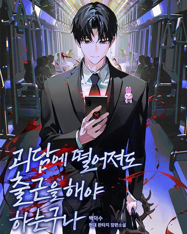 괴담에 떨어져도 출근을 해야 하는구나 웹툰 이미지