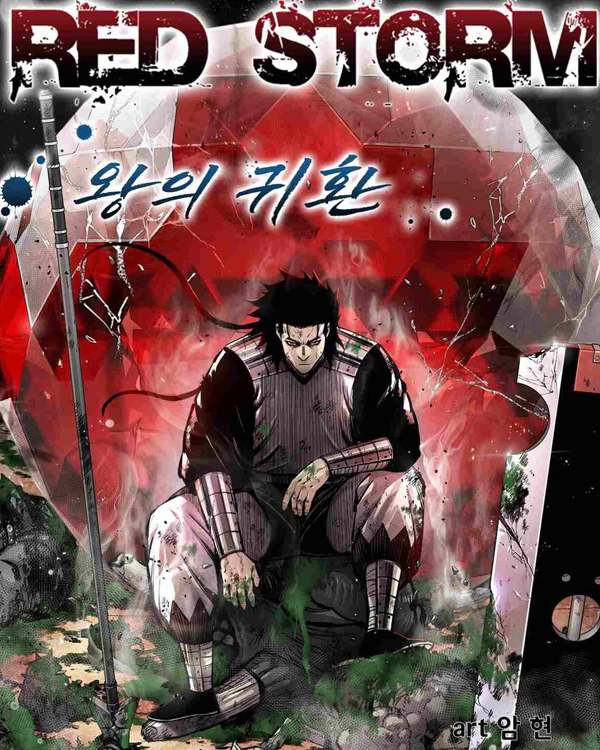 레드스톰 왕의 귀환 웹툰 이미지