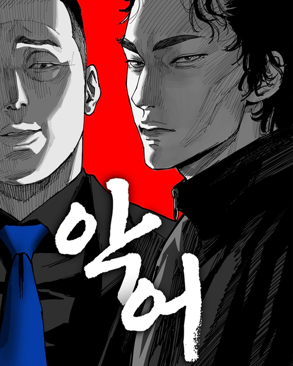 악어 카카오페이지 웹툰 이미지