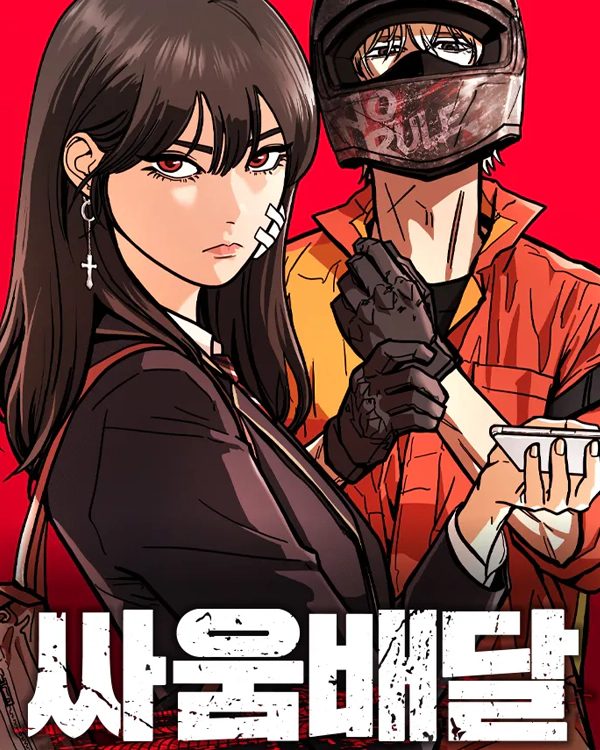 싸움배달 웹툰 이미지