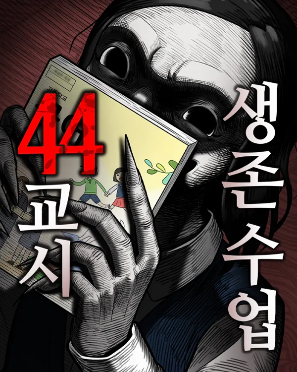 44교시 생존수업 웹툰 이미지